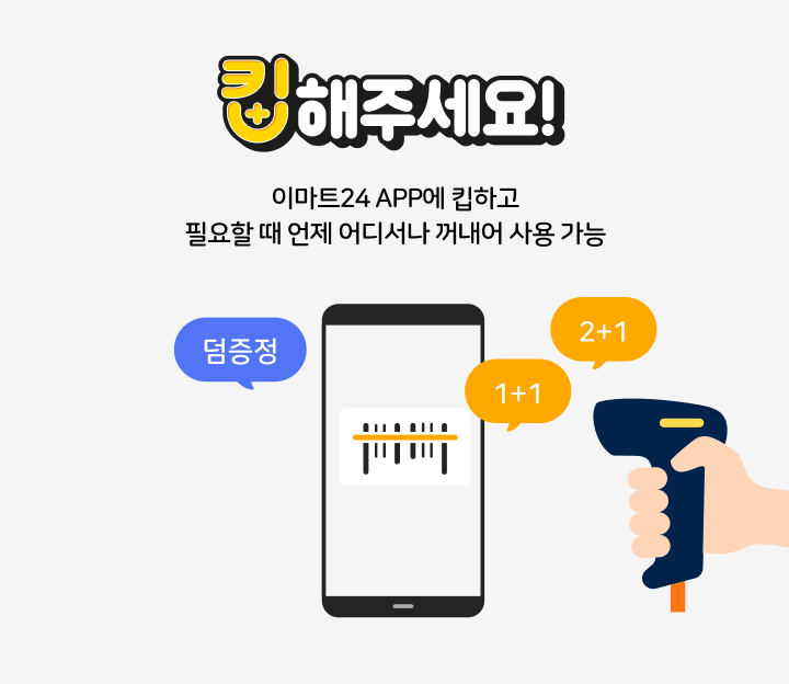 똑똑하게 쿠폰으로 키핑. 1+1, 2+1, 덤증정 쿠폰 언제 어디서나 꺼내 쓸 수 있도록