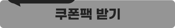 쿠폰백 받기 비활성화