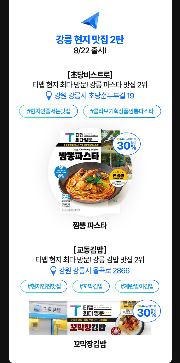 강릉 현지 맛집 2탄 8/22 출시!