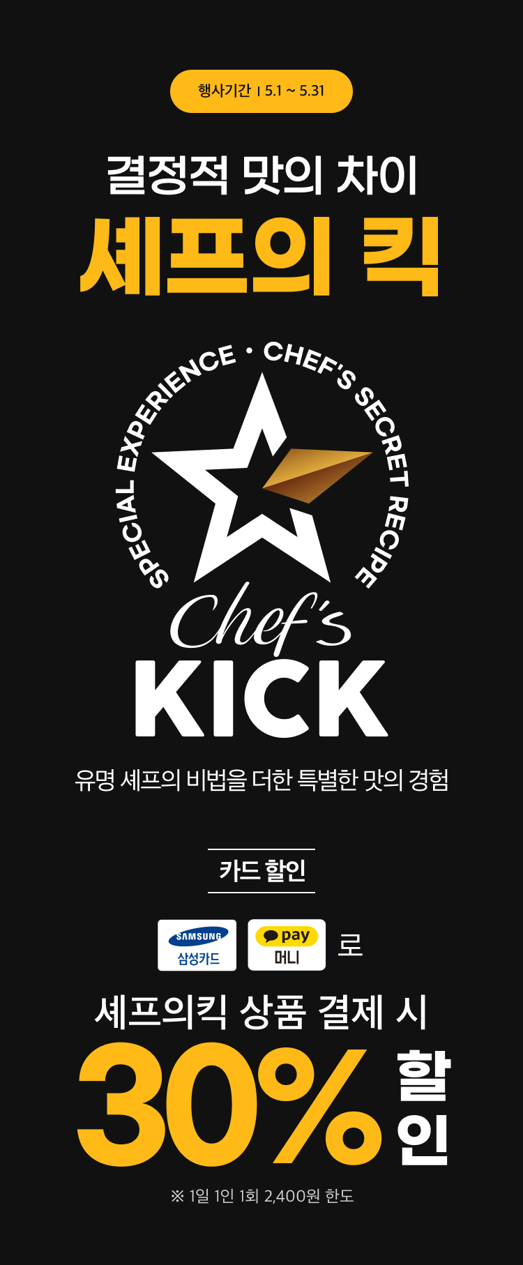5월 셰프의 킥 이벤트