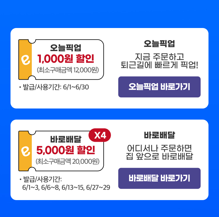 오늘픽업/바로배달 바로가기