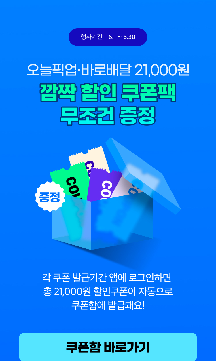 6월 오늘픽업/바로배달 쿠폰팩 이벤트