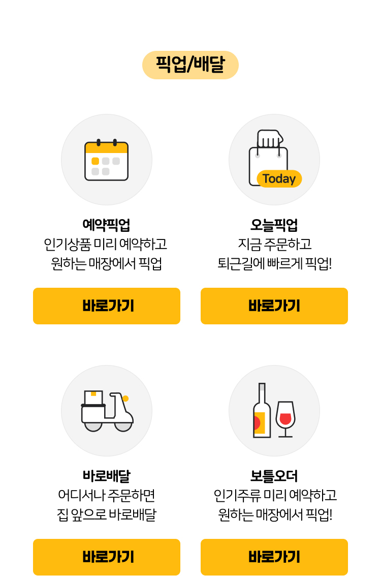 픽업/배달