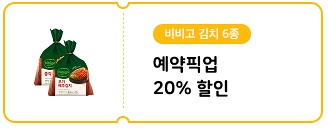 비비고김치 예약픽업 20%