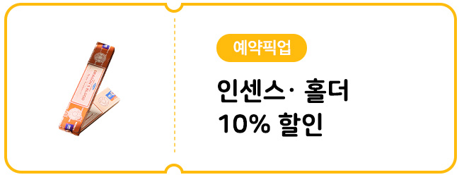 인센스 예약픽업 10% 할인쿠폰