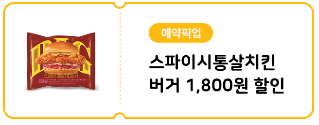 10월 치킨버거 예약픽업 쿠폰 이벤트