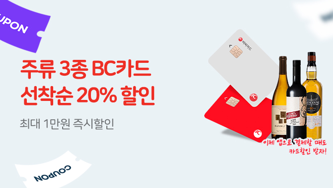 BC카드 20% 할인!