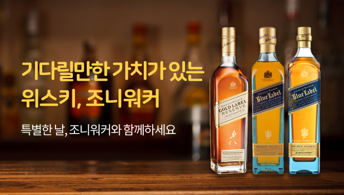 기다릴만한 가치가 있는 위스키, 조니워커