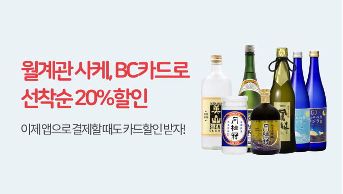 1월 BC카드 일본주류 20% 즉시할인!