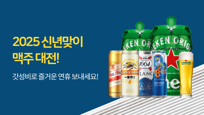 2025 신년맞이 맥주 대전!