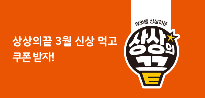 3월 상상의끝 이벤트