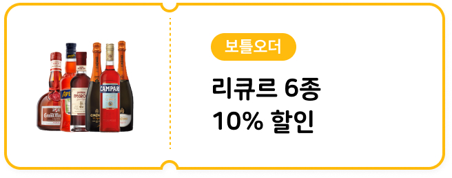 3월 리큐르 6종 할인쿠폰