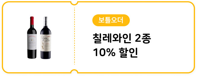 3월 칠레 와인 2종 할인 쿠폰