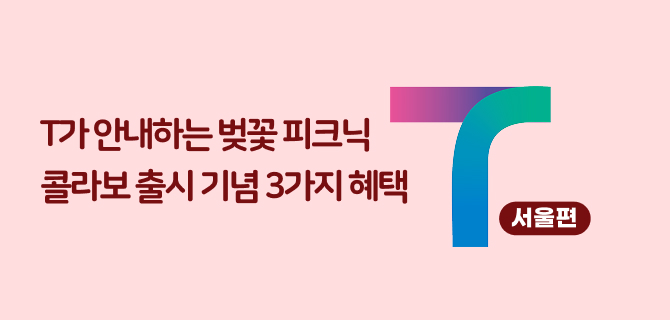 3월 티맵 벚꽃 피크닉 가자