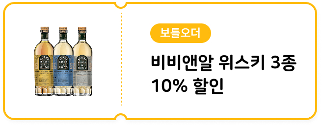 3월 비비앤알 위스키 3종 10% 할인