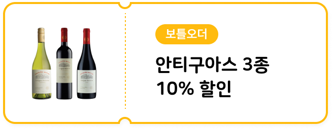3월 안티구아스 3종 10% 할인