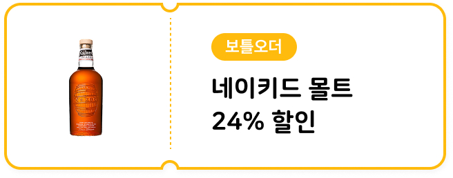 3월 24데이 특가 네이키드 몰트