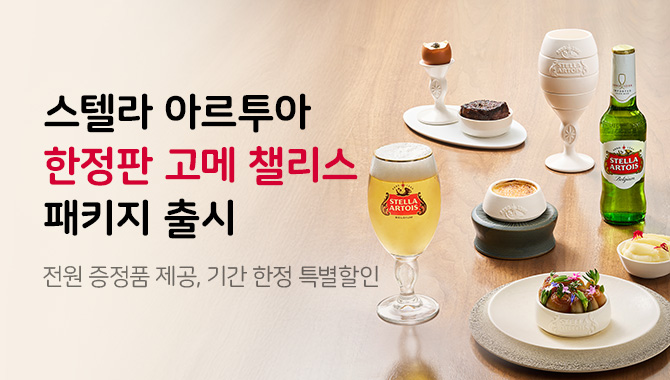 스텔라 아르투아 한정판 고메 첼리스 출시