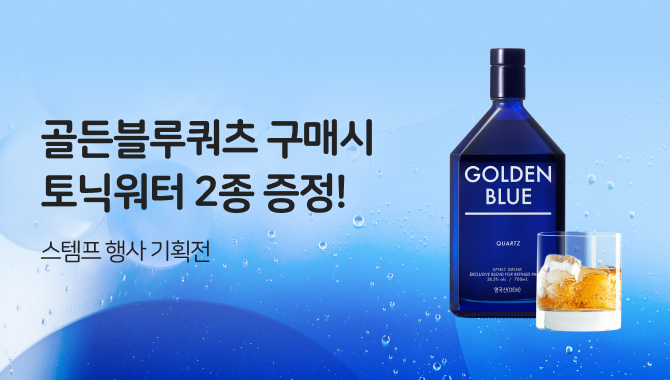 골든블루쿼츠 스탬프 행사