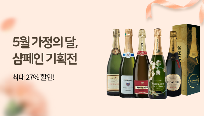 5월 가정의 달, 샴페인 기획전