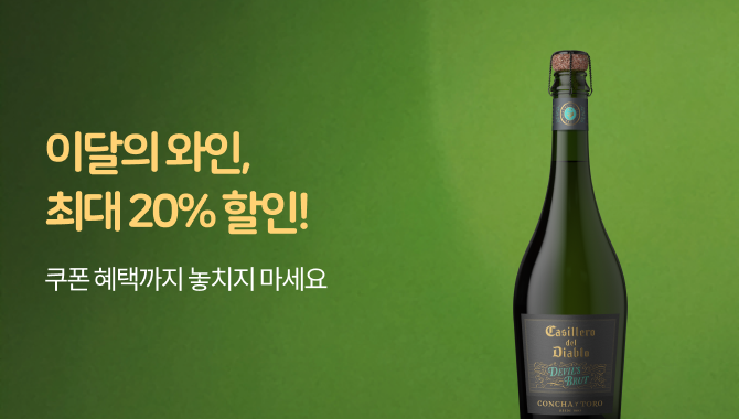 5월 이달의 와인, 최대 20% 할인!