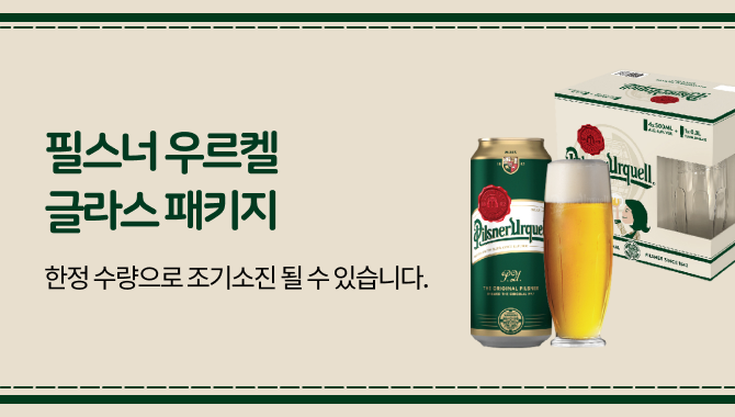 필스너 우르켈 글라스 패키지