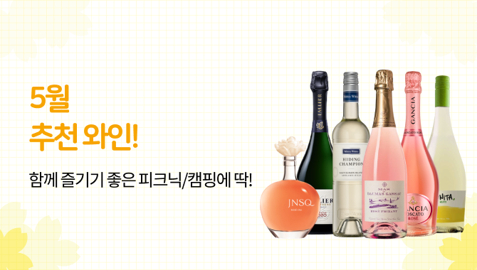 5월 추천 와인!