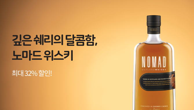 깊은 쉐리의 달콤함, 노마드 위스키
