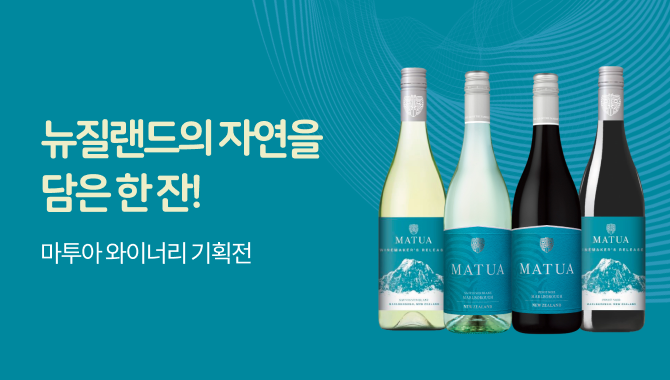 마투아 와이너리 기획전