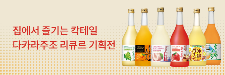 다카라주조 리큐르 기획전