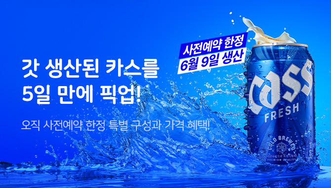 카스 신선팩 패키지