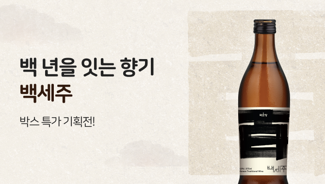 백세주 기획전