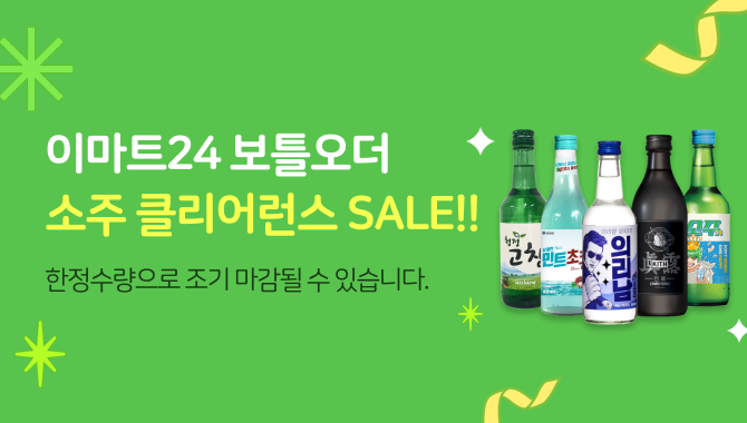 이마트24 10월 주류 클리어런스