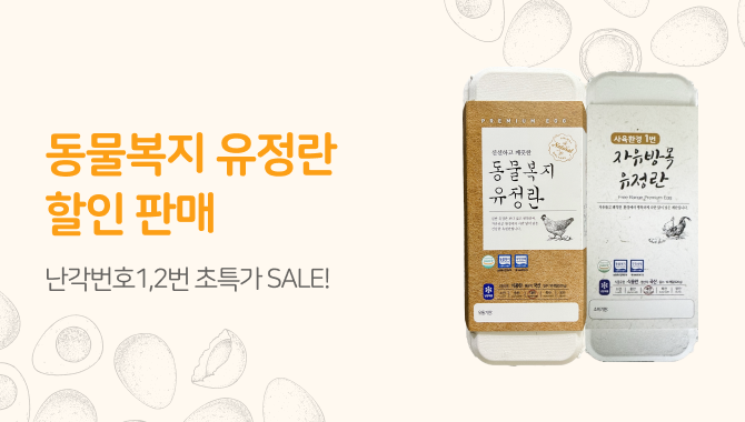 동물복지계란 특가세일