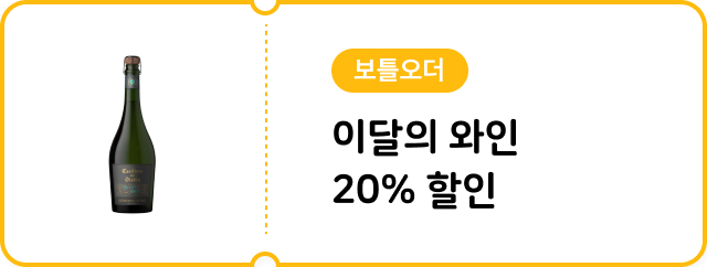 [보틀오더] 이달의 와인 20% 할인