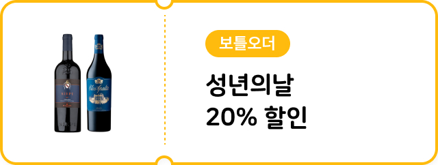 [보틀오더] 성년의날 20% 할인