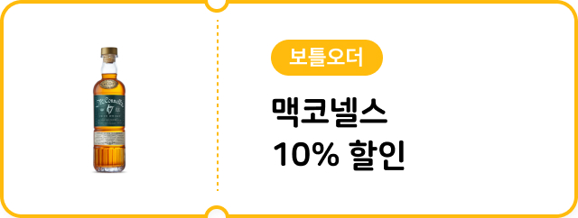 [보틀오더] 맥코넬스 10% 할인