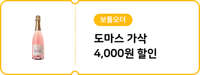 [보틀오더] 도마스 가삭 4천원 할인