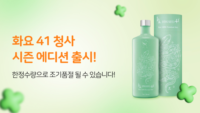 화요 41 청사 시즌 에디션
