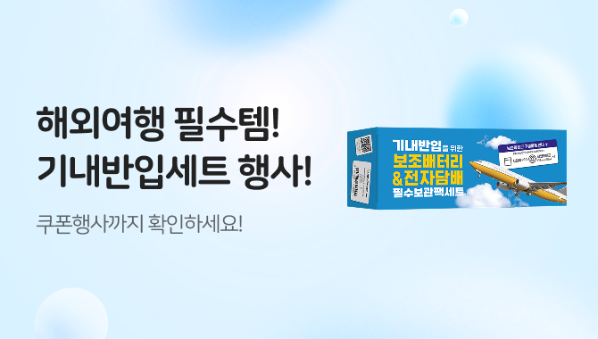 기내반입 세트 행사