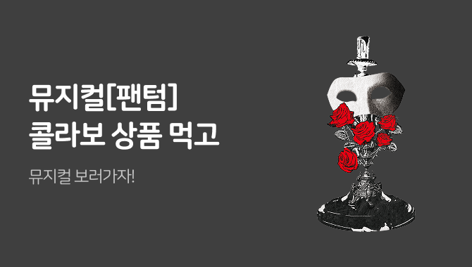 뮤지컬 팬텀 보러가자