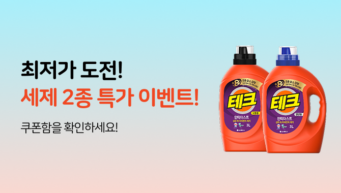 세제 최저가 도전