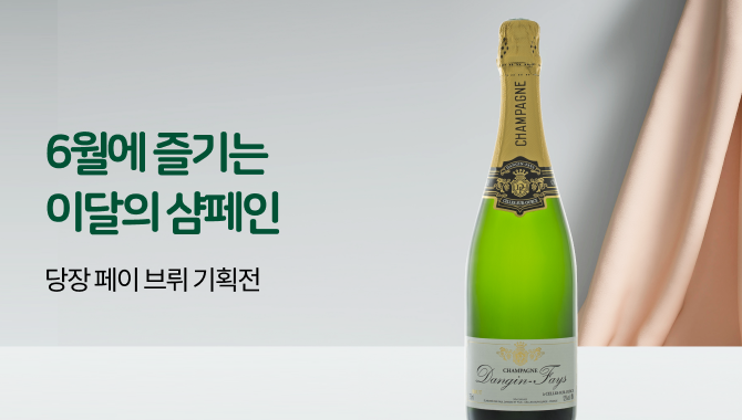 6월 이달의 샴페인