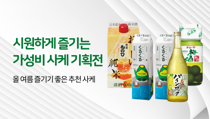 6월 가성비 사케