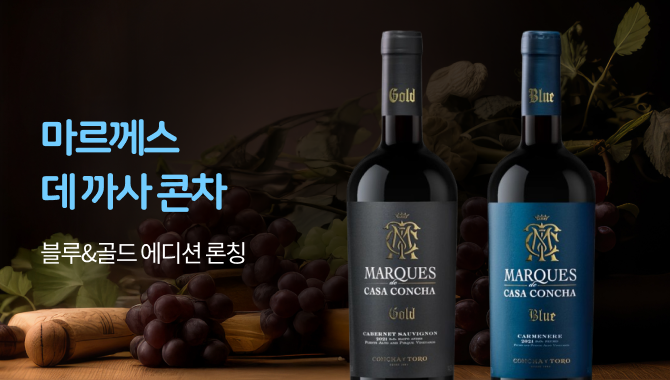 마르께스 데 까사 콘차 에디션 론칭