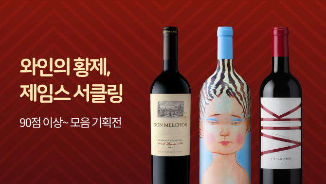 와인의 황제 제임스 서클링