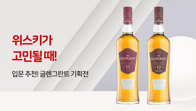 입문 추천 글렌그란트 기획전