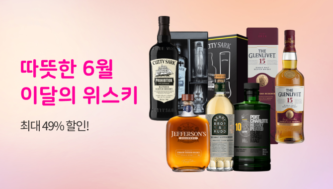 6월 이달의 위스키