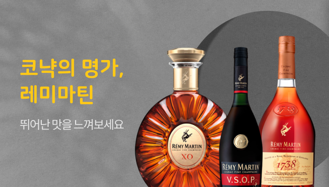 코냑의 명가 레미마틴