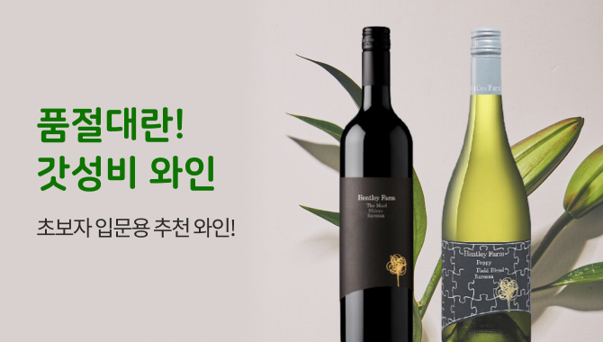 초보자 입문용 추천 와인